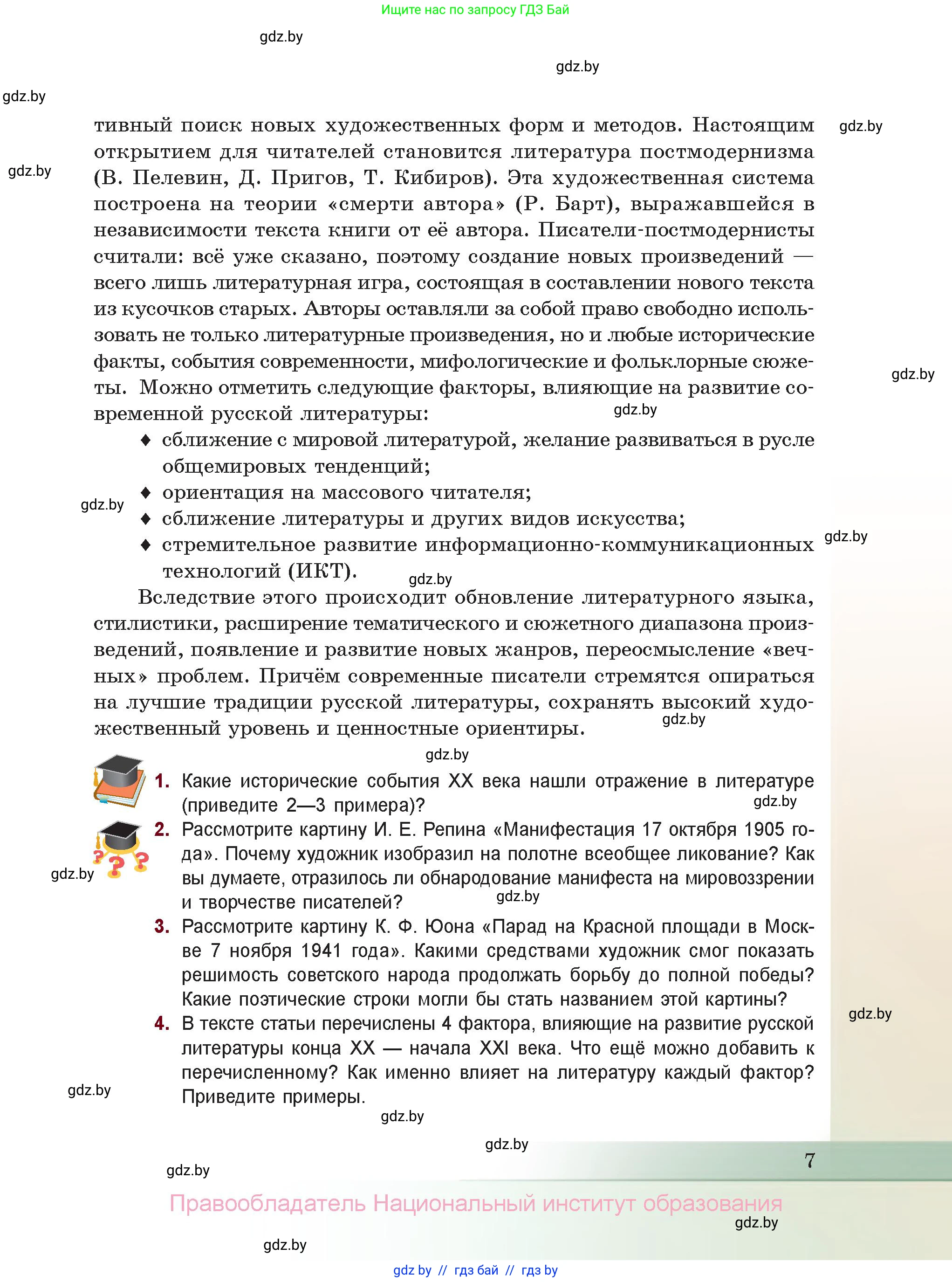 Русская литература, 11 класс Учебник, авторы: Сенькевич Татьяна Васильевна, Капшай Наталья Павловна, Кушнерёва Людмила Алексеевна, Темушева Екатерина Александровна, издательство Национальный институт образования, Минск, 2021, страница 7
