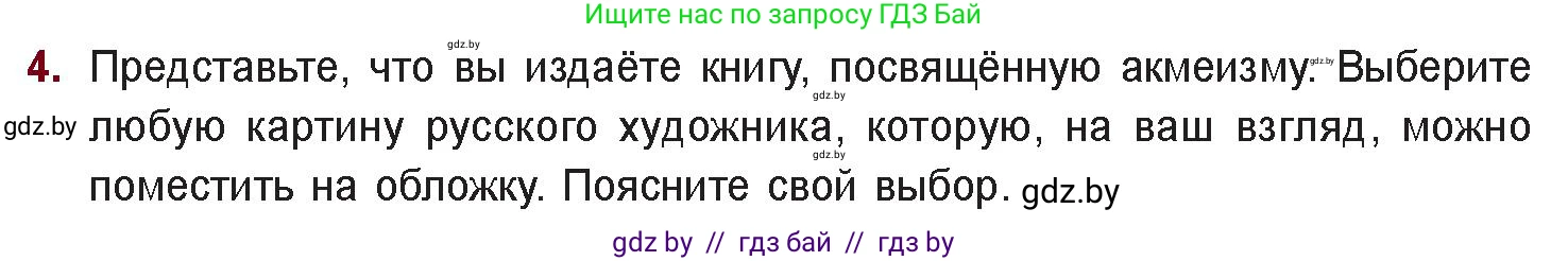 Русская литература, 11 класс Учебник, авторы: Сенькевич Татьяна Васильевна, Капшай Наталья Павловна, Кушнерёва Людмила Алексеевна, Темушева Екатерина Александровна, издательство Национальный институт образования, Минск, 2021, страница 68, номер 4, Условие