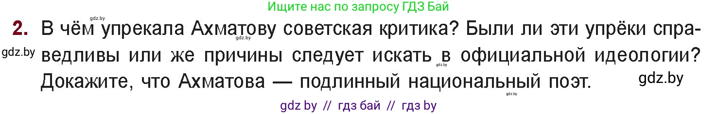 Русская литература, 11 класс Учебник, авторы: Сенькевич Татьяна Васильевна, Капшай Наталья Павловна, Кушнерёва Людмила Алексеевна, Темушева Екатерина Александровна, издательство Национальный институт образования, Минск, 2021, страница 166, номер 2, Условие