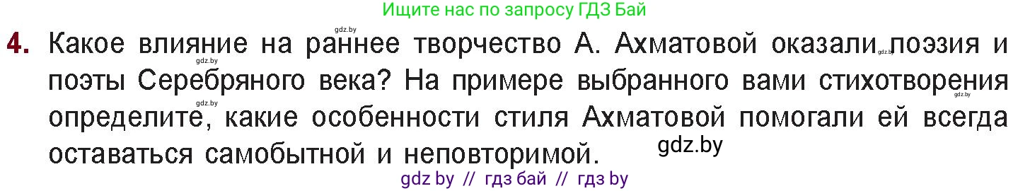 Русская литература, 11 класс Учебник, авторы: Сенькевич Татьяна Васильевна, Капшай Наталья Павловна, Кушнерёва Людмила Алексеевна, Темушева Екатерина Александровна, издательство Национальный институт образования, Минск, 2021, страница 180, номер 4, Условие