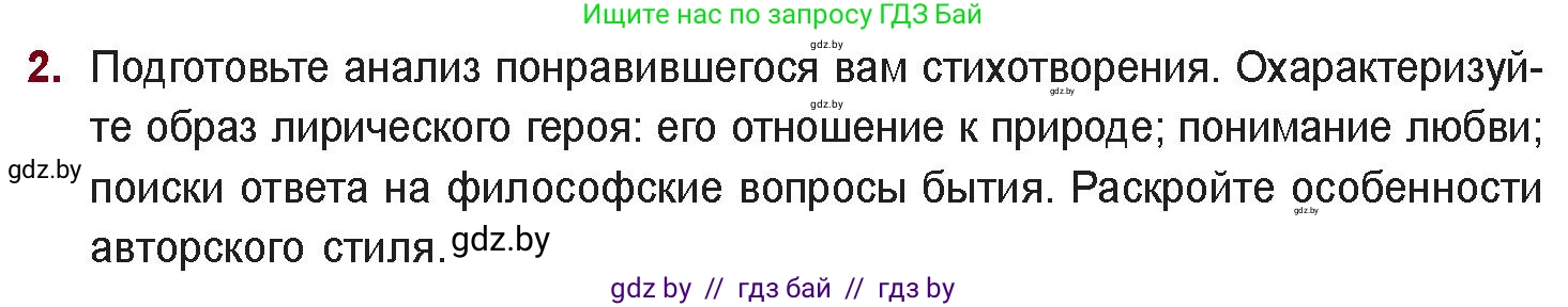 Русская литература, 11 класс Учебник, авторы: Сенькевич Татьяна Васильевна, Капшай Наталья Павловна, Кушнерёва Людмила Алексеевна, Темушева Екатерина Александровна, издательство Национальный институт образования, Минск, 2021, страница 198, номер 2, Условие