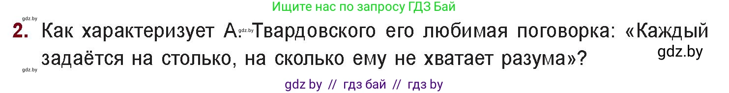 Русская литература, 11 класс Учебник, авторы: Сенькевич Татьяна Васильевна, Капшай Наталья Павловна, Кушнерёва Людмила Алексеевна, Темушева Екатерина Александровна, издательство Национальный институт образования, Минск, 2021, страница 224, номер 2, Условие