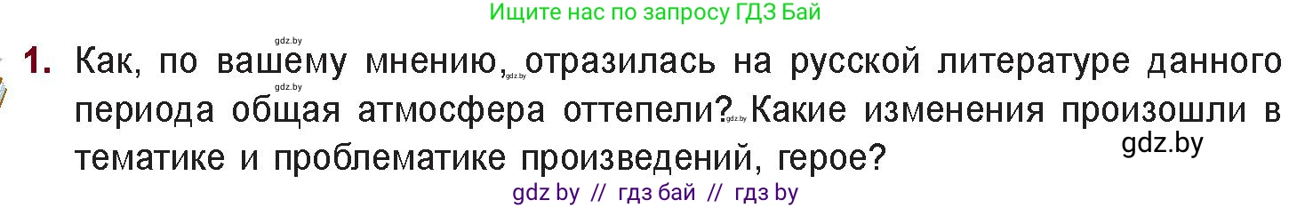 Русская литература, 11 класс Учебник, авторы: Сенькевич Татьяна Васильевна, Капшай Наталья Павловна, Кушнерёва Людмила Алексеевна, Темушева Екатерина Александровна, издательство Национальный институт образования, Минск, 2021, страница 260, номер 1, Условие
