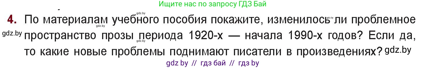 Русская литература, 11 класс Учебник, авторы: Сенькевич Татьяна Васильевна, Капшай Наталья Павловна, Кушнерёва Людмила Алексеевна, Темушева Екатерина Александровна, издательство Национальный институт образования, Минск, 2021, страница 260, номер 4, Условие