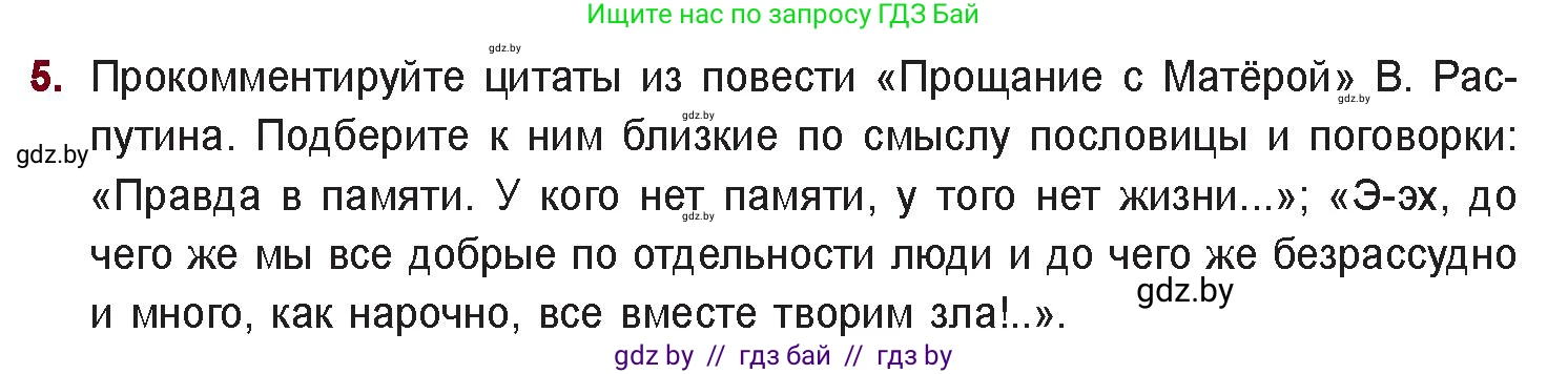 Русская литература, 11 класс Учебник, авторы: Сенькевич Татьяна Васильевна, Капшай Наталья Павловна, Кушнерёва Людмила Алексеевна, Темушева Екатерина Александровна, издательство Национальный институт образования, Минск, 2021, страница 261, номер 5, Условие