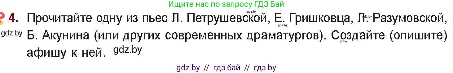 Русская литература, 11 класс Учебник, авторы: Сенькевич Татьяна Васильевна, Капшай Наталья Павловна, Кушнерёва Людмила Алексеевна, Темушева Екатерина Александровна, издательство Национальный институт образования, Минск, 2021, страница 281, номер 4, Условие