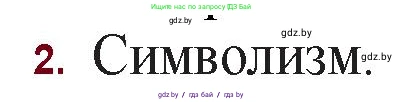 Русская литература, 11 класс Учебник, авторы: Сенькевич Татьяна Васильевна, Капшай Наталья Павловна, Кушнерёва Людмила Алексеевна, Темушева Екатерина Александровна, издательство Национальный институт образования, Минск, 2021, страница 37, номер 2, Решение