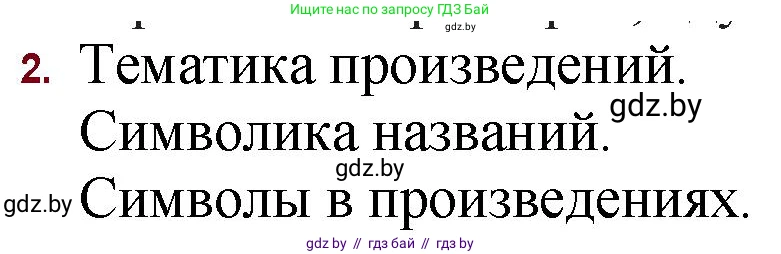 Русская литература, 11 класс Учебник, авторы: Сенькевич Татьяна Васильевна, Капшай Наталья Павловна, Кушнерёва Людмила Алексеевна, Темушева Екатерина Александровна, издательство Национальный институт образования, Минск, 2021, страница 86, номер 2, Решение
