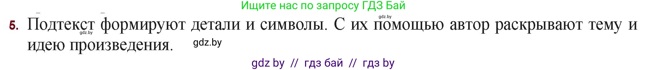 Русская литература, 11 класс Учебник, авторы: Сенькевич Татьяна Васильевна, Капшай Наталья Павловна, Кушнерёва Людмила Алексеевна, Темушева Екатерина Александровна, издательство Национальный институт образования, Минск, 2021, страница 138, номер 5, Решение