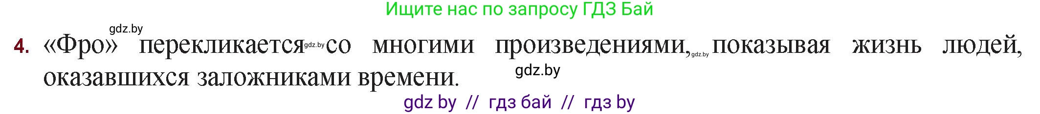 Русская литература, 11 класс Учебник, авторы: Сенькевич Татьяна Васильевна, Капшай Наталья Павловна, Кушнерёва Людмила Алексеевна, Темушева Екатерина Александровна, издательство Национальный институт образования, Минск, 2021, страница 143, номер 4, Решение