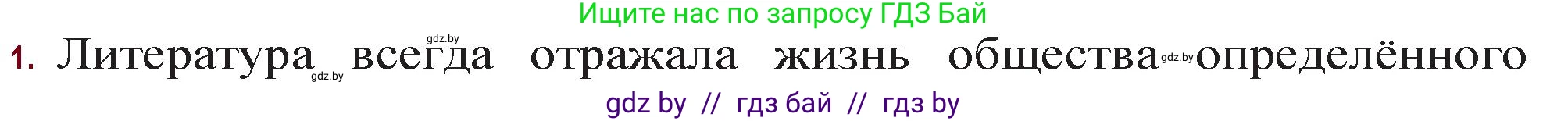 Русская литература, 11 класс Учебник, авторы: Сенькевич Татьяна Васильевна, Капшай Наталья Павловна, Кушнерёва Людмила Алексеевна, Темушева Екатерина Александровна, издательство Национальный институт образования, Минск, 2021, страница 260, номер 1, Решение