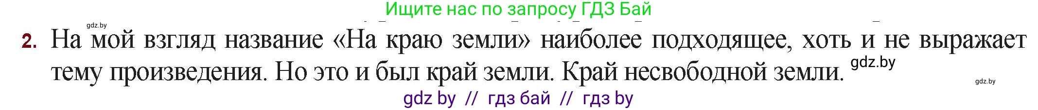 Русская литература, 11 класс Учебник, авторы: Сенькевич Татьяна Васильевна, Капшай Наталья Павловна, Кушнерёва Людмила Алексеевна, Темушева Екатерина Александровна, издательство Национальный институт образования, Минск, 2021, страница 260, номер 2, Решение