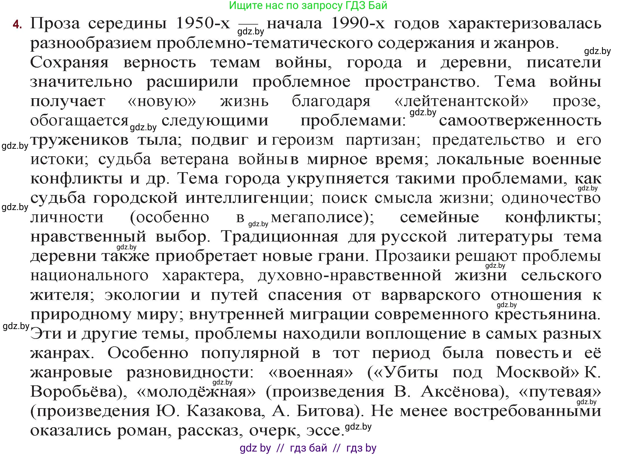 Русская литература, 11 класс Учебник, авторы: Сенькевич Татьяна Васильевна, Капшай Наталья Павловна, Кушнерёва Людмила Алексеевна, Темушева Екатерина Александровна, издательство Национальный институт образования, Минск, 2021, страница 260, номер 4, Решение
