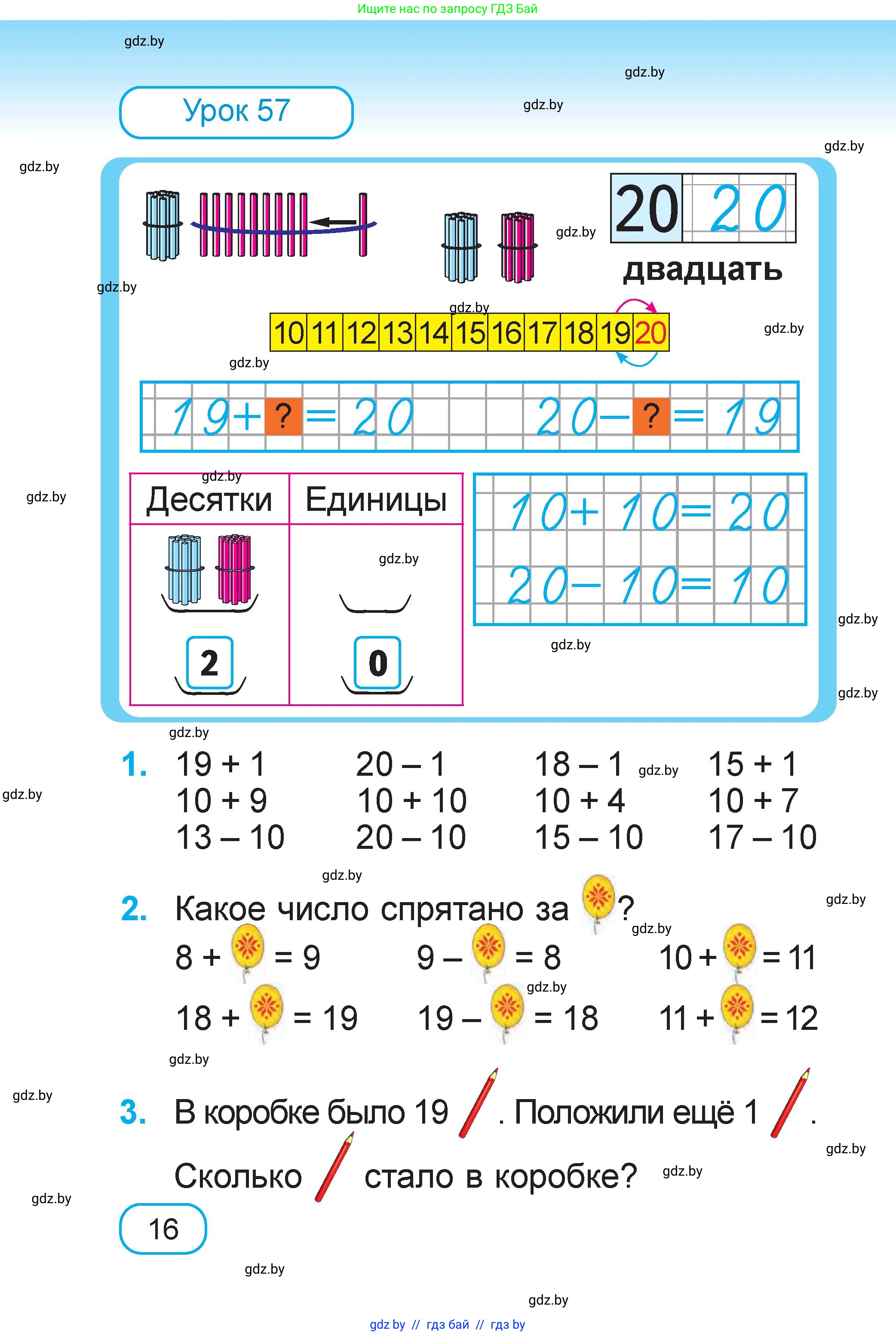Математика, 1 класс Учебник, авторы: Муравьева Галина Леонидовна, Урбан Мария Анатольевна, издательство Академия образования, Минск, 2024, Часть 2, страница 16