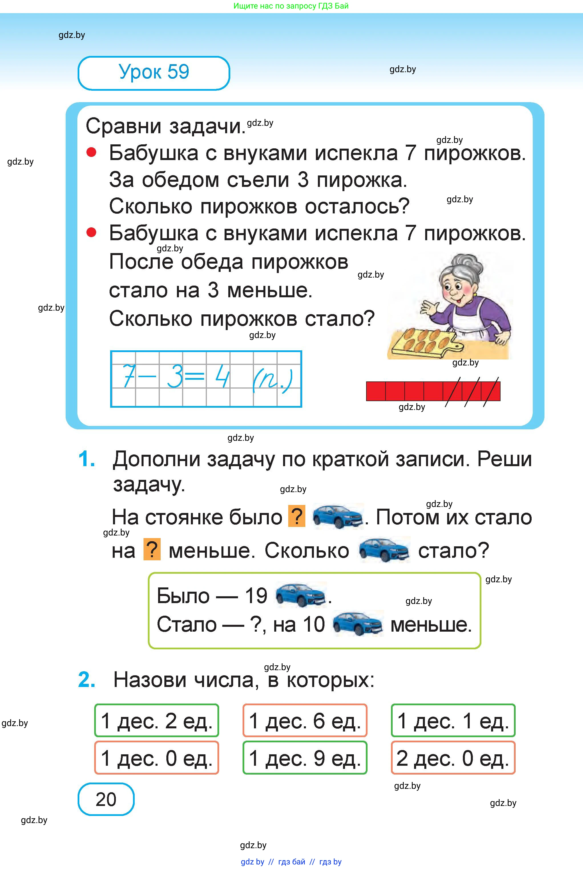 Математика, 1 класс Учебник, авторы: Муравьева Галина Леонидовна, Урбан Мария Анатольевна, издательство Академия образования, Минск, 2024, Часть 1, страница 20