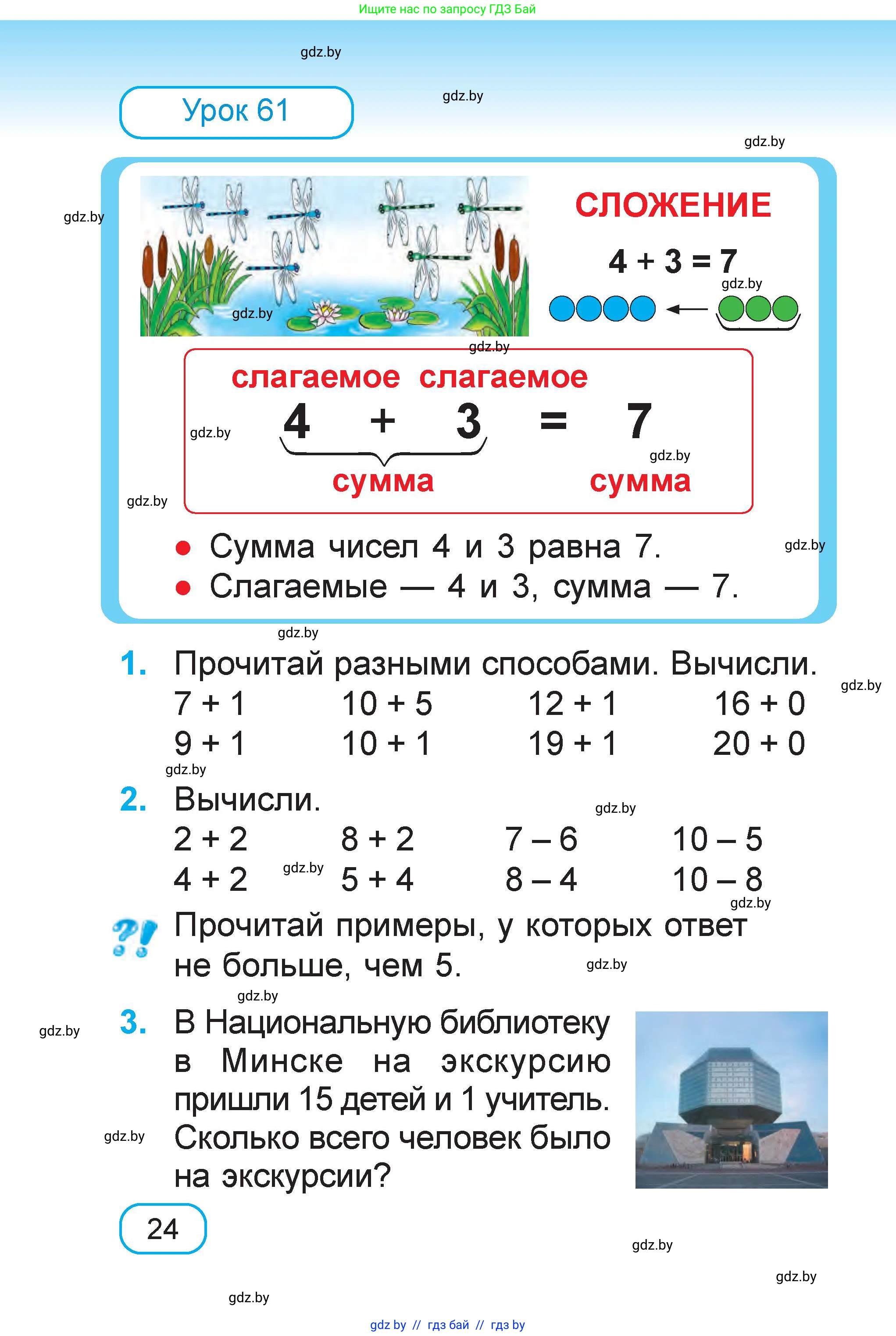 Математика, 1 класс Учебник, авторы: Муравьева Галина Леонидовна, Урбан Мария Анатольевна, издательство Академия образования, Минск, 2024, Часть 1, страница 24