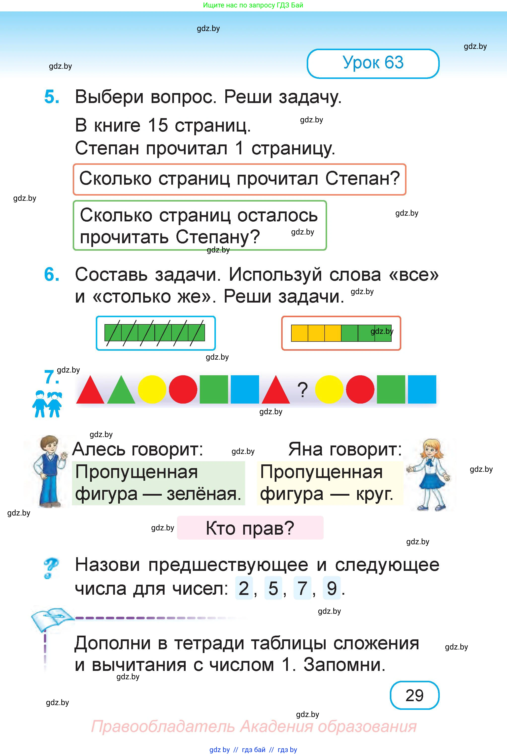 Математика, 1 класс Учебник, авторы: Муравьева Галина Леонидовна, Урбан Мария Анатольевна, издательство Академия образования, Минск, 2024, Часть 1, страница 29