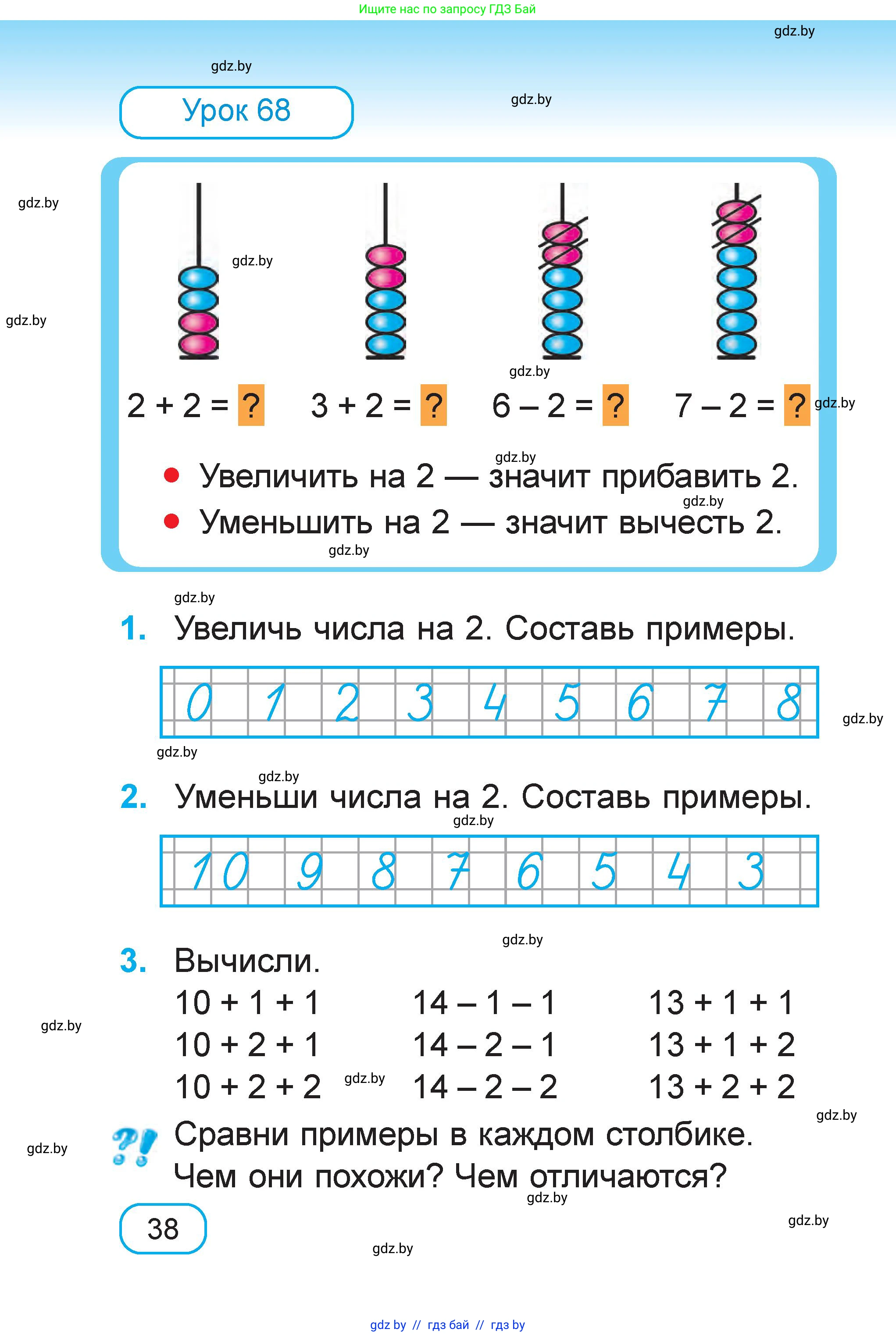 Математика, 1 класс Учебник, авторы: Муравьева Галина Леонидовна, Урбан Мария Анатольевна, издательство Академия образования, Минск, 2024, Часть 1, страница 38