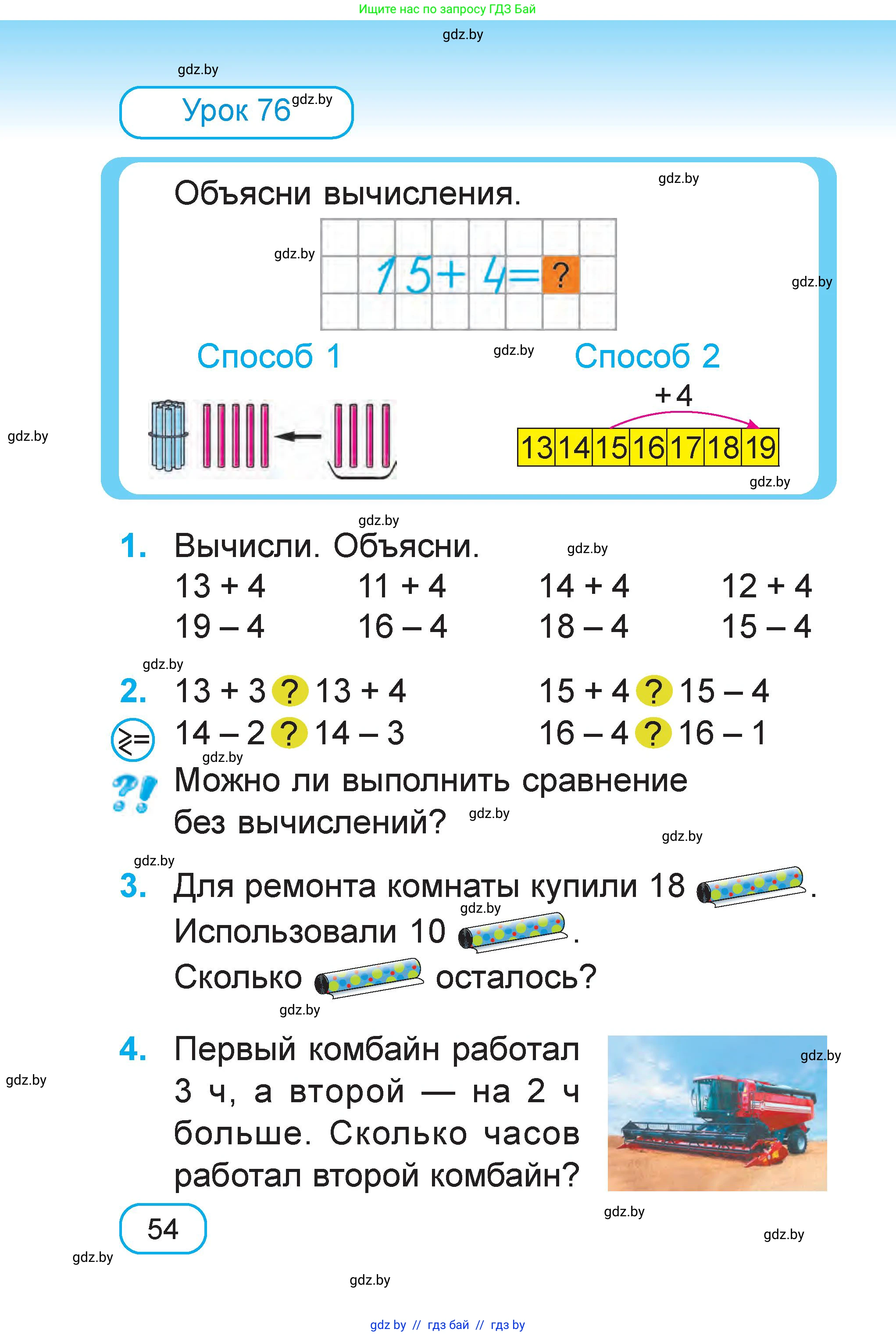Математика, 1 класс Учебник, авторы: Муравьева Галина Леонидовна, Урбан Мария Анатольевна, издательство Академия образования, Минск, 2024, Часть 1, страница 54
