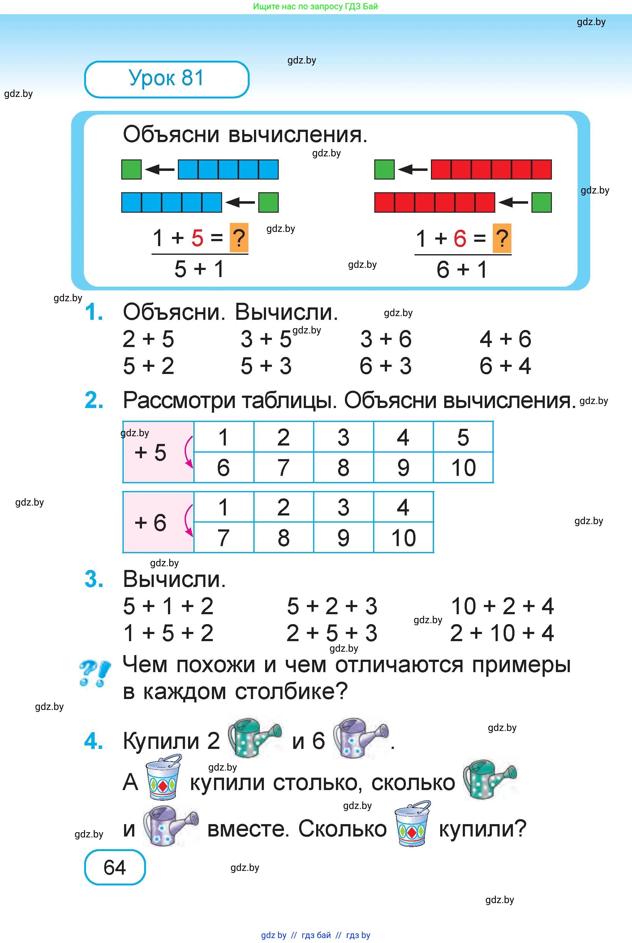 Математика, 1 класс Учебник, авторы: Муравьева Галина Леонидовна, Урбан Мария Анатольевна, издательство Академия образования, Минск, 2024, Часть 1, страница 64