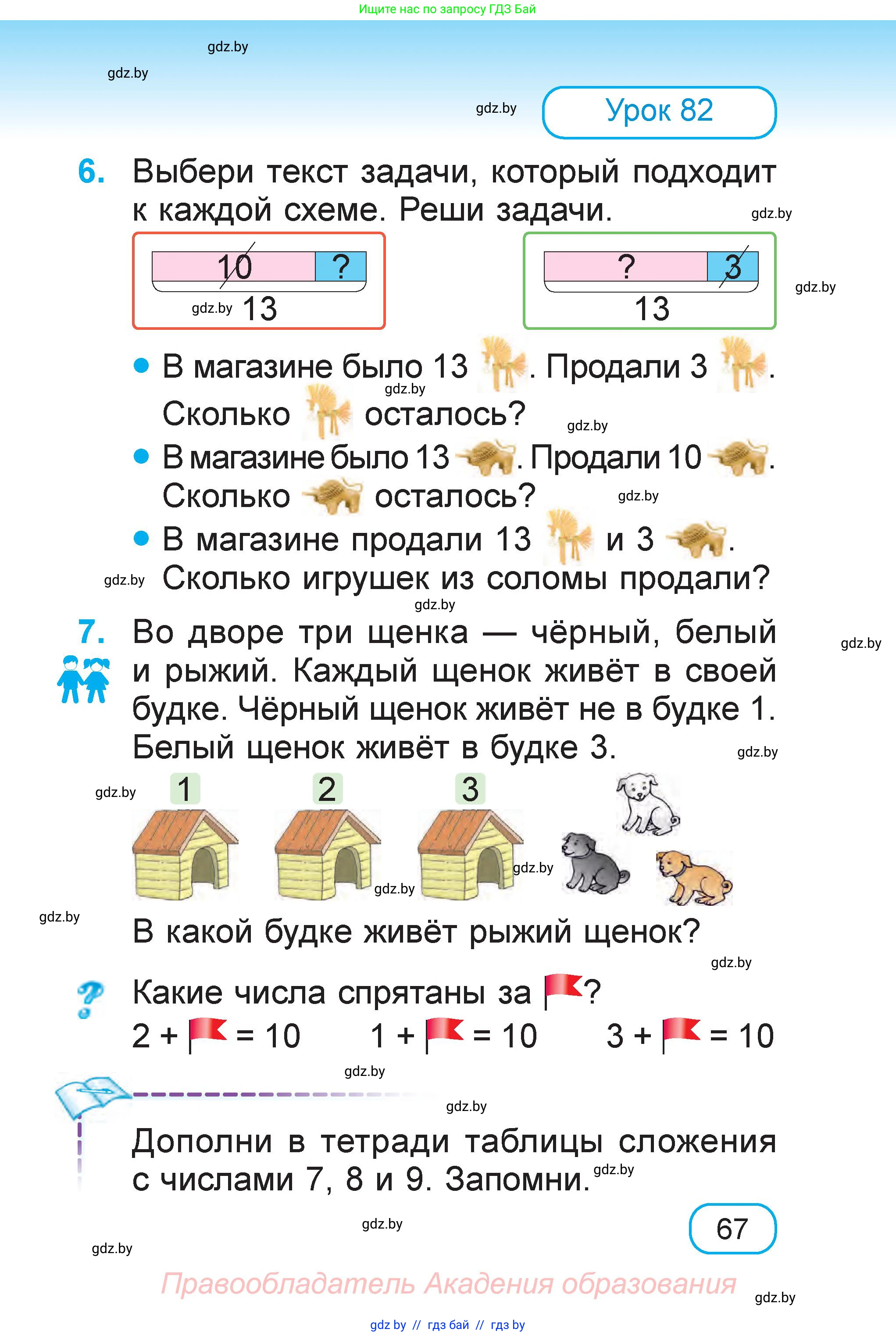 Математика, 1 класс Учебник, авторы: Муравьева Галина Леонидовна, Урбан Мария Анатольевна, издательство Академия образования, Минск, 2024, Часть 1, страница 67