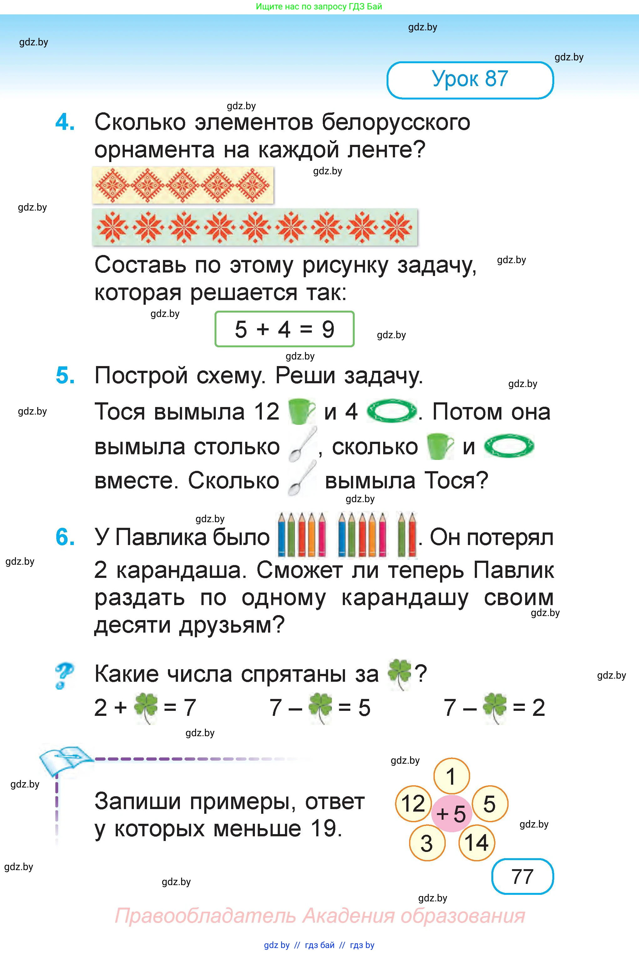 Математика, 1 класс Учебник, авторы: Муравьева Галина Леонидовна, Урбан Мария Анатольевна, издательство Академия образования, Минск, 2024, Часть 1, страница 77