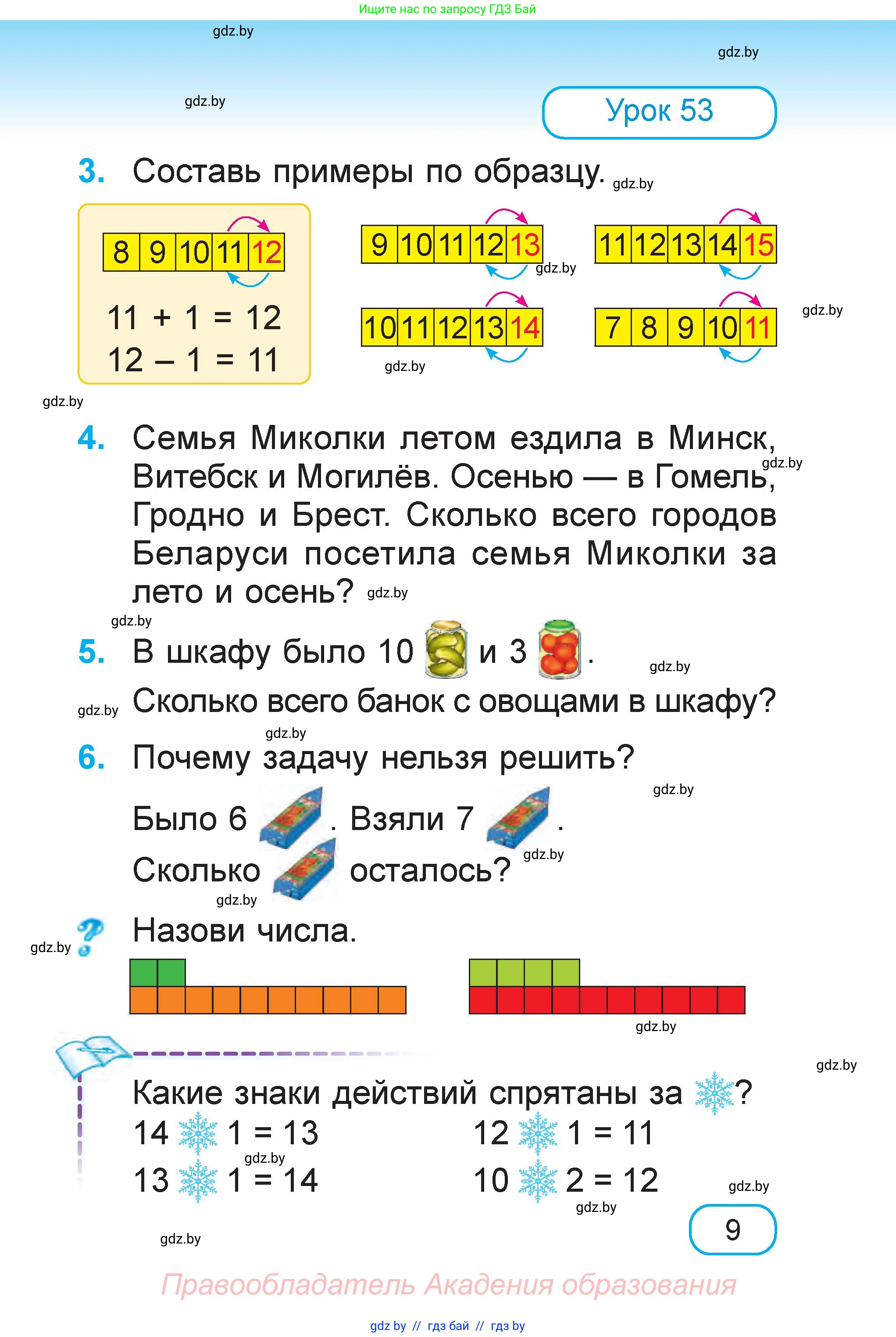 Математика, 1 класс Учебник, авторы: Муравьева Галина Леонидовна, Урбан Мария Анатольевна, издательство Академия образования, Минск, 2024, Часть 1, страница 9