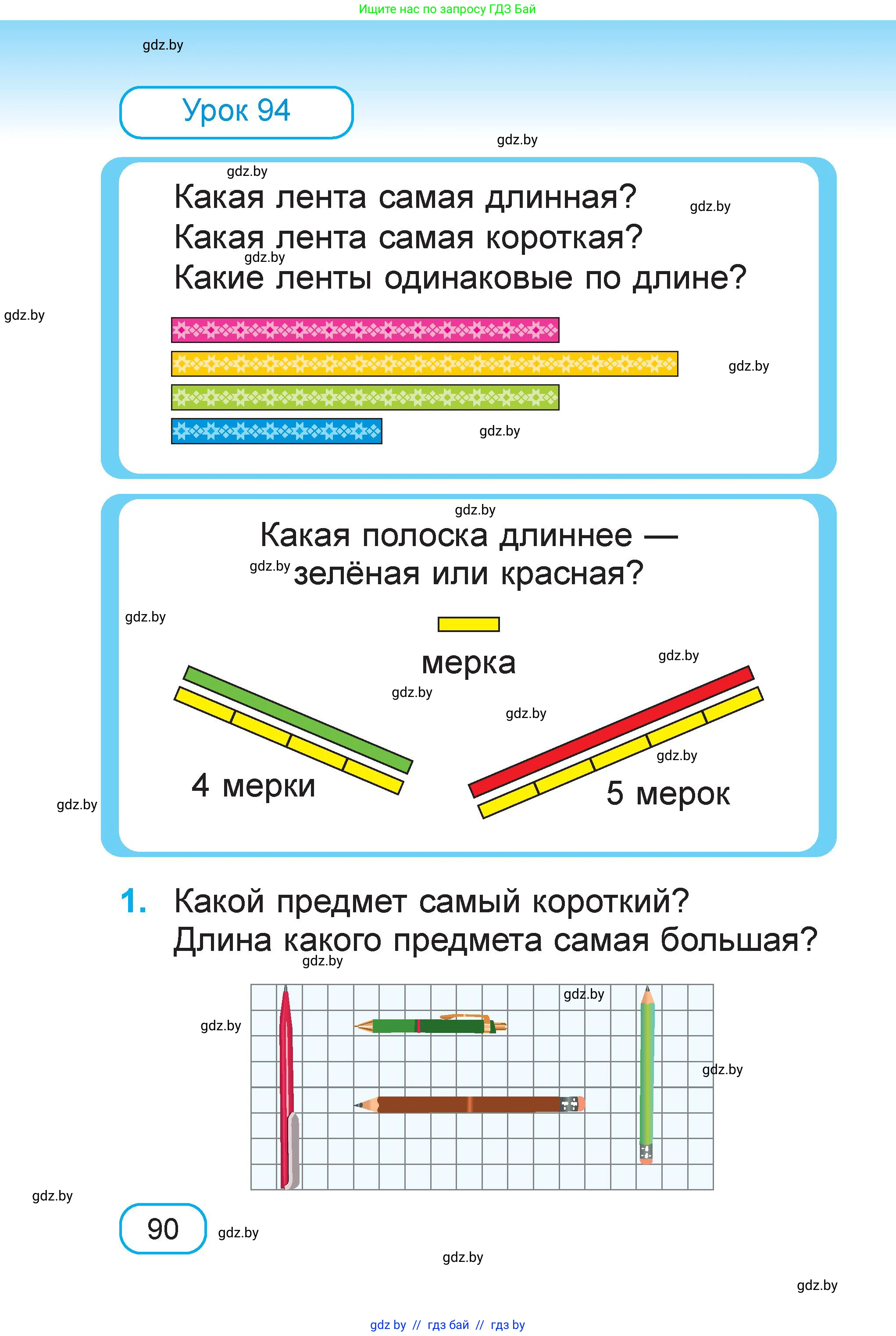 Математика, 1 класс Учебник, авторы: Муравьева Галина Леонидовна, Урбан Мария Анатольевна, издательство Академия образования, Минск, 2024, Часть 2, страница 90