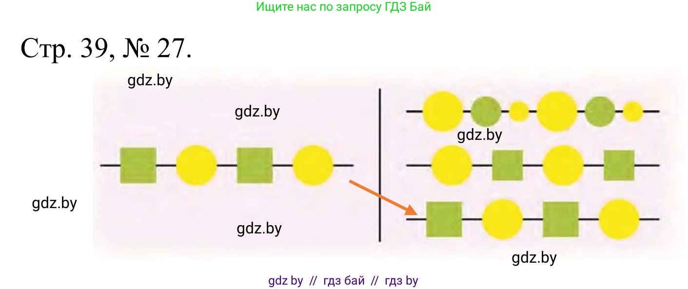 Математика, 1 класс Учебник, авторы: Муравьева Галина Леонидовна, Урбан Мария Анатольевна, издательство Академия образования, Минск, 2024, Часть 1, страница 39, номер 27, Решение