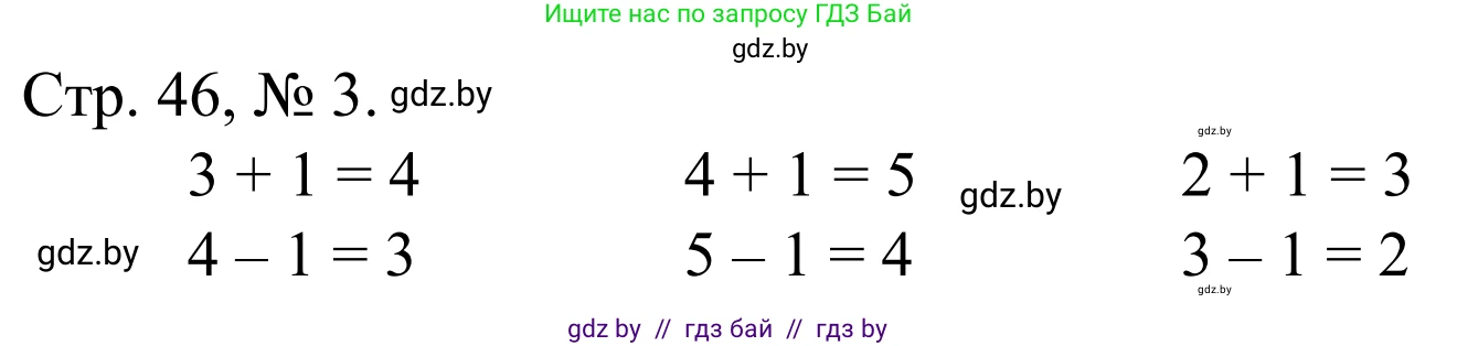 Математика, 1 класс Учебник, авторы: Муравьева Галина Леонидовна, Урбан Мария Анатольевна, издательство Академия образования, Минск, 2024, Часть 1, страница 46, номер 3, Решение