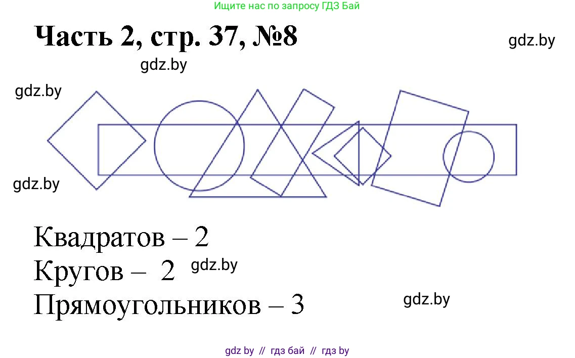 Математика, 1 класс Учебник, авторы: Муравьева Галина Леонидовна, Урбан Мария Анатольевна, издательство Академия образования, Минск, 2024, Часть 2, страница 37, номер 8, Решение