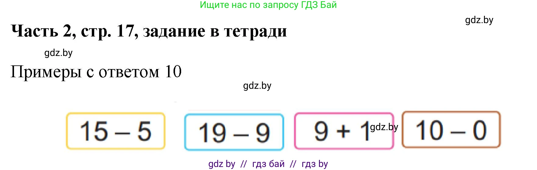 Математика, 1 класс Учебник, авторы: Муравьева Галина Леонидовна, Урбан Мария Анатольевна, издательство Академия образования, Минск, 2024, Часть 2, страница 17, Решение