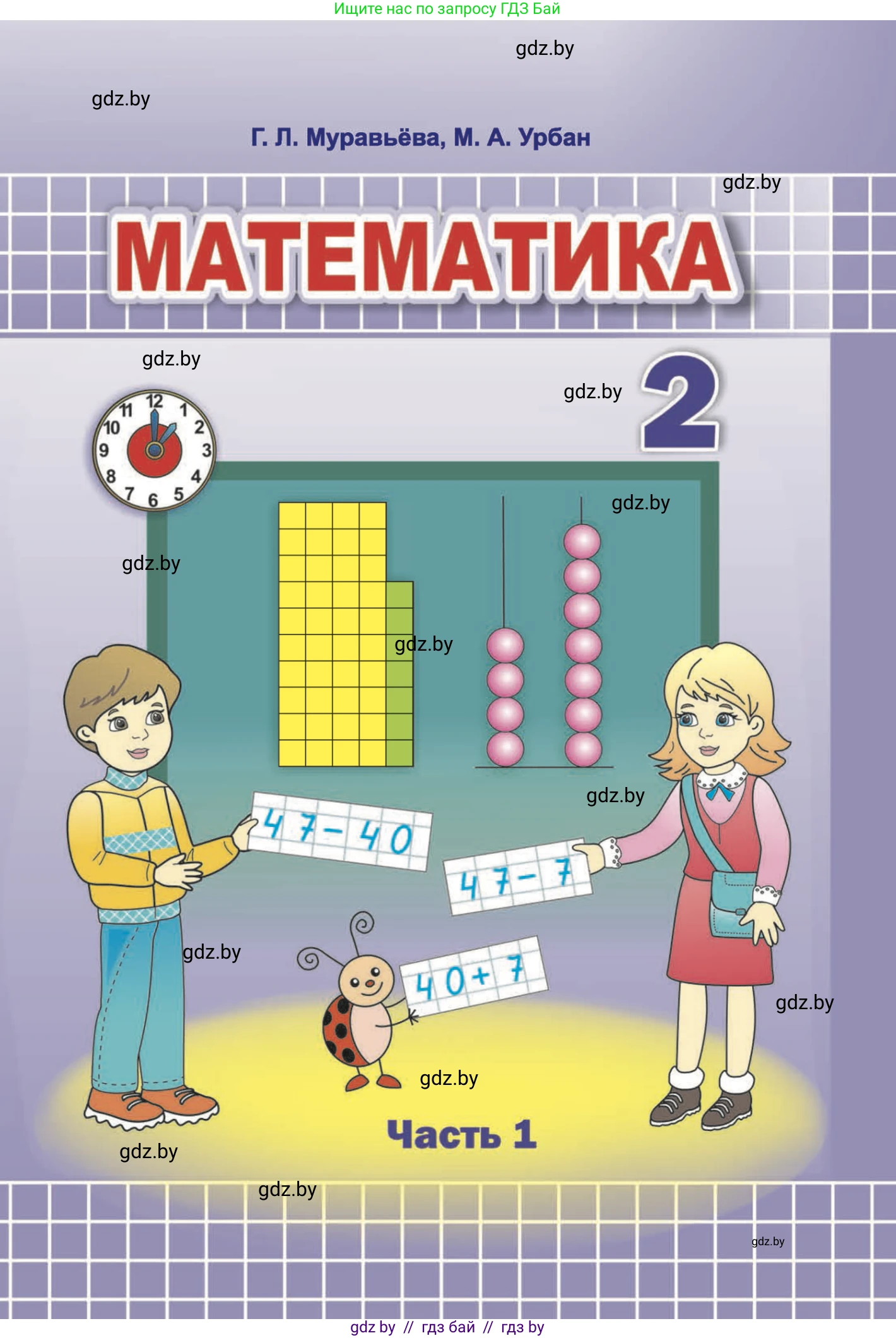 Математика, 2 класс Учебник, авторы: Муравьева Галина Леонидовна, Урбан Мария Анатольевна, издательство Академия образования, Минск, 2025, сиреневого цвета, часть 1
