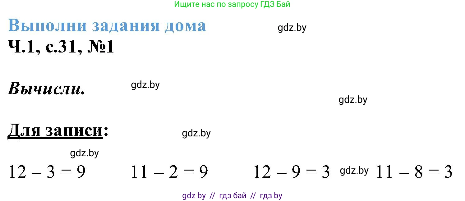 Математика, 2 класс Учебник, авторы: Муравьева Галина Леонидовна, Урбан Мария Анатольевна, издательство Академия образования, Минск, 2025, сиреневого цвета, Часть 1, страница 31, номер 1, Решение 2025