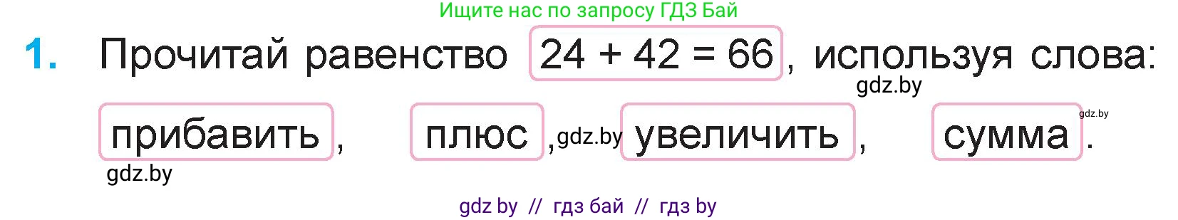 Математика, 3 класс Учебник, авторы: Муравьева Галина Леонидовна, Урбан Мария Анатольевна, издательство Национальный институт образования, Минск, 2021, оранжевого цвета, Часть 1, страница 6, номер 1, Условие