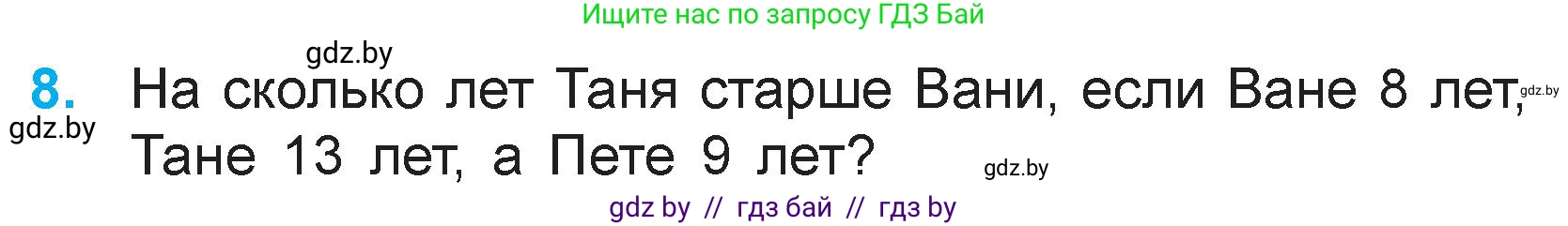Математика, 3 класс Учебник, авторы: Муравьева Галина Леонидовна, Урбан Мария Анатольевна, издательство Национальный институт образования, Минск, 2021, оранжевого цвета, Часть 1, страница 6, номер 8, Условие