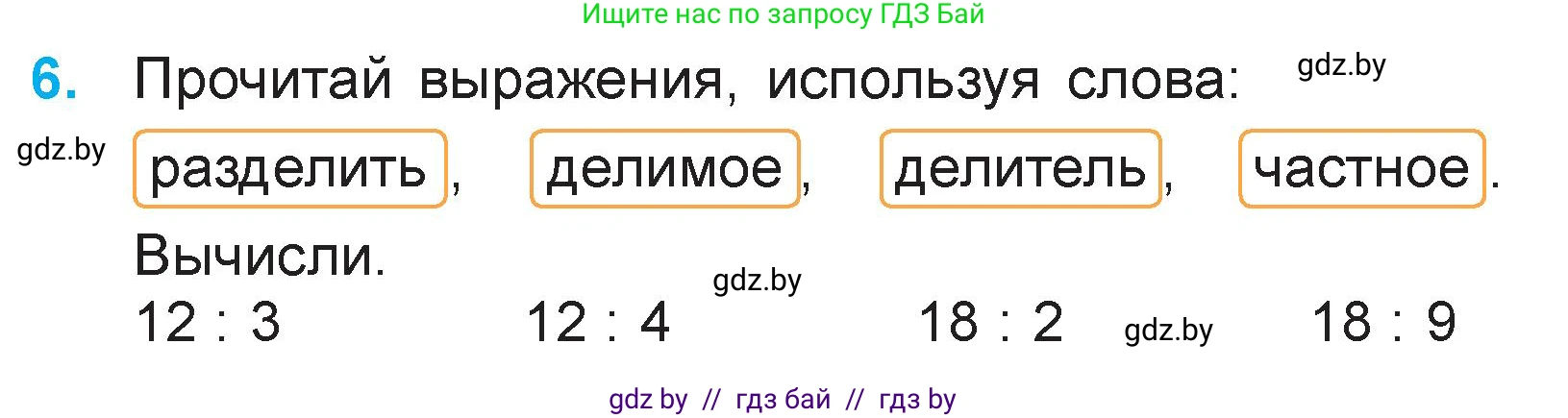 Математика, 3 класс Учебник, авторы: Муравьева Галина Леонидовна, Урбан Мария Анатольевна, издательство Национальный институт образования, Минск, 2021, оранжевого цвета, Часть 1, страница 18, номер 6, Условие