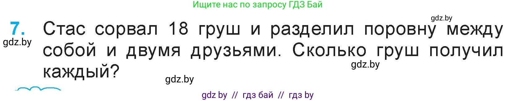 Математика, 3 класс Учебник, авторы: Муравьева Галина Леонидовна, Урбан Мария Анатольевна, издательство Национальный институт образования, Минск, 2021, оранжевого цвета, Часть 1, страница 20, номер 7, Условие