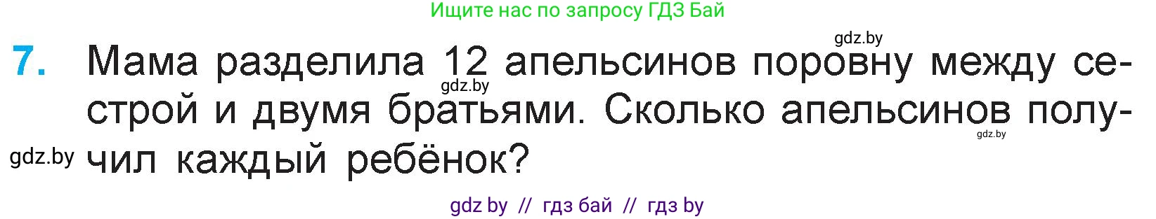 Математика, 3 класс Учебник, авторы: Муравьева Галина Леонидовна, Урбан Мария Анатольевна, издательство Национальный институт образования, Минск, 2021, оранжевого цвета, Часть 1, страница 23, номер 7, Условие