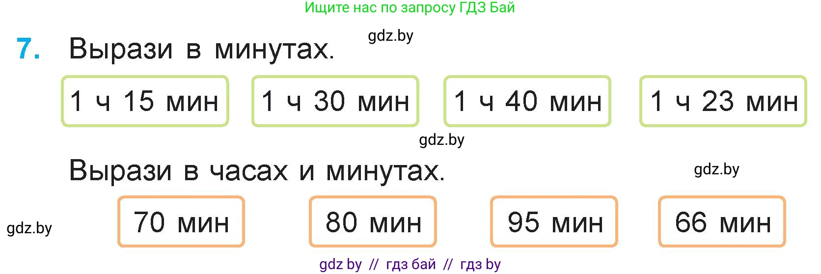 Математика, 3 класс Учебник, авторы: Муравьева Галина Леонидовна, Урбан Мария Анатольевна, издательство Национальный институт образования, Минск, 2021, оранжевого цвета, Часть 1, страница 31, номер 7, Условие