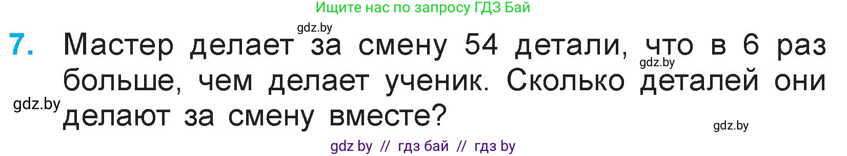 Математика, 3 класс Учебник, авторы: Муравьева Галина Леонидовна, Урбан Мария Анатольевна, издательство Национальный институт образования, Минск, 2021, оранжевого цвета, Часть 1, страница 43, номер 7, Условие