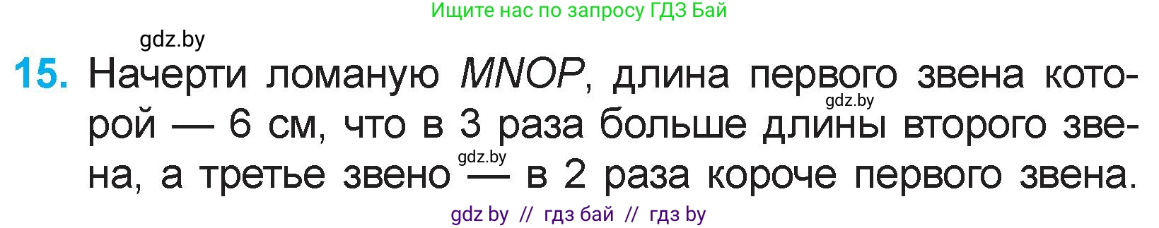 Математика, 3 класс Учебник, авторы: Муравьева Галина Леонидовна, Урбан Мария Анатольевна, издательство Национальный институт образования, Минск, 2021, оранжевого цвета, Часть 1, страница 65, номер 15, Условие