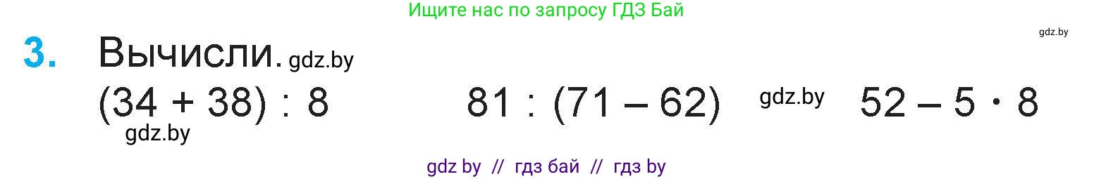 Математика, 3 класс Учебник, авторы: Муравьева Галина Леонидовна, Урбан Мария Анатольевна, издательство Национальный институт образования, Минск, 2021, оранжевого цвета, Часть 1, страница 64, номер 3, Условие