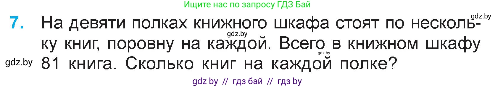 Математика, 3 класс Учебник, авторы: Муравьева Галина Леонидовна, Урбан Мария Анатольевна, издательство Национальный институт образования, Минск, 2021, оранжевого цвета, Часть 1, страница 64, номер 7, Условие
