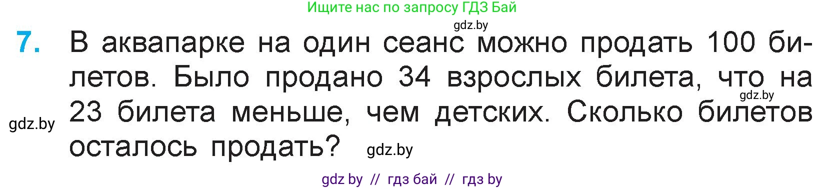 Математика, 3 класс Учебник, авторы: Муравьева Галина Леонидовна, Урбан Мария Анатольевна, издательство Национальный институт образования, Минск, 2021, оранжевого цвета, Часть 1, страница 80, номер 7, Условие