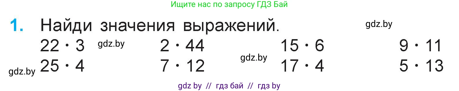 Математика, 3 класс Учебник, авторы: Муравьева Галина Леонидовна, Урбан Мария Анатольевна, издательство Национальный институт образования, Минск, 2021, оранжевого цвета, Часть 1, страница 86, номер 1, Условие