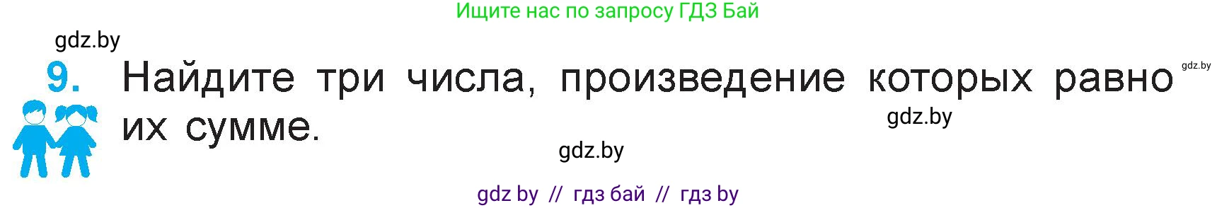 Математика, 3 класс Учебник, авторы: Муравьева Галина Леонидовна, Урбан Мария Анатольевна, издательство Национальный институт образования, Минск, 2021, оранжевого цвета, Часть 1, страница 99, номер 9, Условие