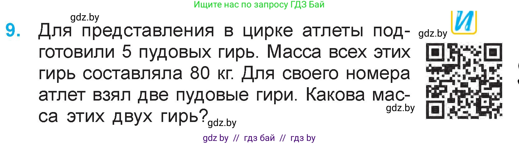Математика, 3 класс Учебник, авторы: Муравьева Галина Леонидовна, Урбан Мария Анатольевна, издательство Национальный институт образования, Минск, 2021, оранжевого цвета, Часть 1, страница 103, номер 9, Условие