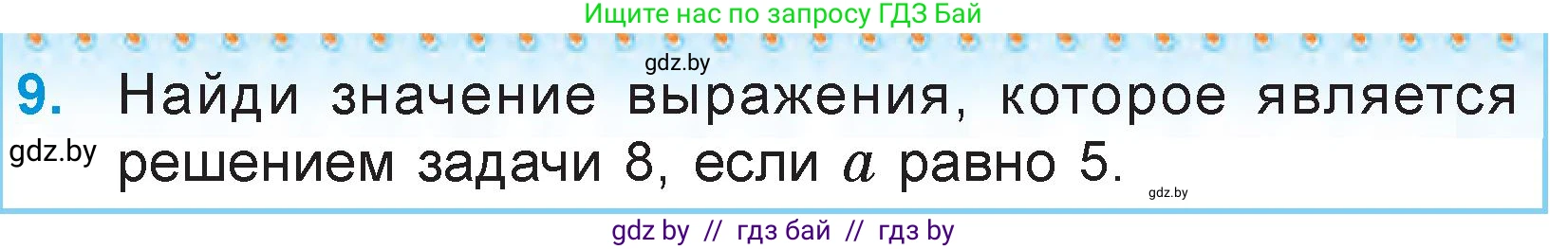 Математика, 3 класс Учебник, авторы: Муравьева Галина Леонидовна, Урбан Мария Анатольевна, издательство Национальный институт образования, Минск, 2021, оранжевого цвета, Часть 2, страница 21, номер 9, Условие
