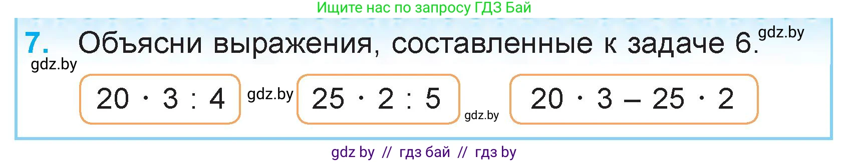 Математика, 3 класс Учебник, авторы: Муравьева Галина Леонидовна, Урбан Мария Анатольевна, издательство Национальный институт образования, Минск, 2021, оранжевого цвета, Часть 2, страница 25, номер 7, Условие
